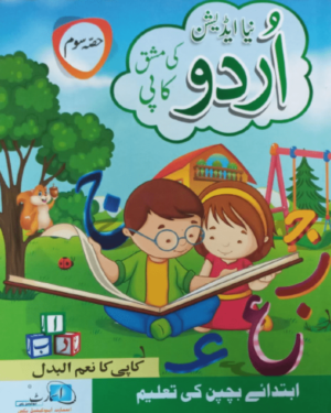 Smart Urdu Practice Copy (Pre-Level-III)