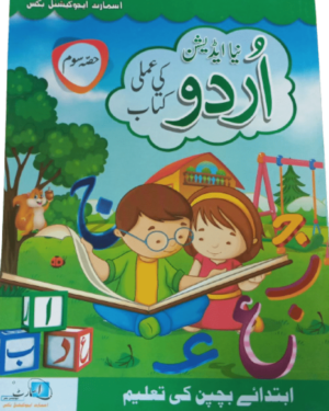 Smart Urdu Work Book New Edition (Pre-Level-III)
