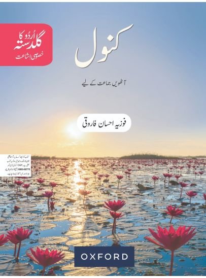 Urdu ka Guldasta: Kanwal (Revised Edition)