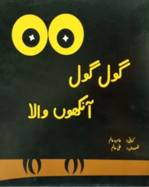 GOL GOL ANKHON WALA (CLASS -1)