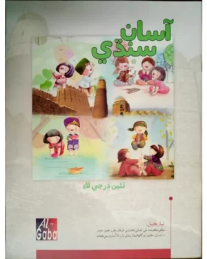 Asaan Sindhi New Edition Book – 3