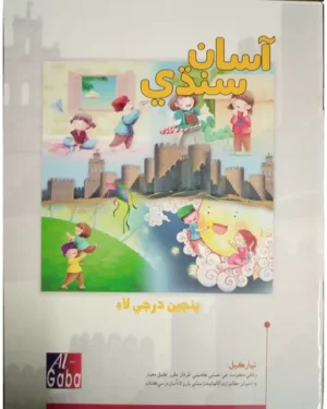 Asaan Sindhi New Edition Book – 5