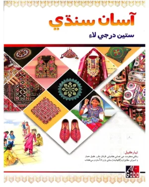 Asaan Sindhi New Edition Book – 7