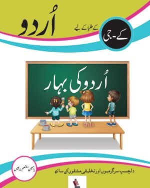 Urdu Ki Bahar KG (Book)
