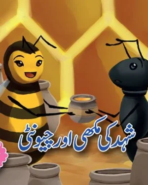 Makhi aur Chunti