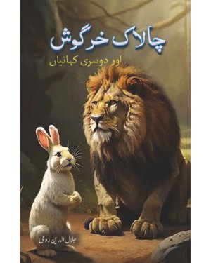 Topline Urdu Classic ‘Level 1’ Chalaak Khargosh Aur Dosri Kahanian