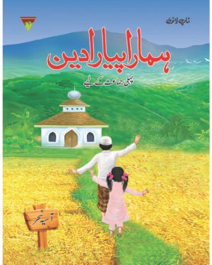Hamara Piyaara Deen Grade – 1