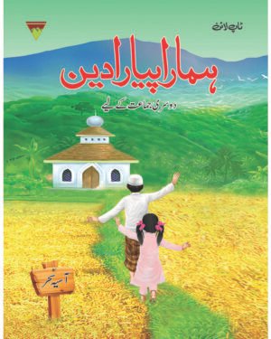 Hamara Piyaara Deen Grade – 2