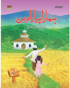 Hamara Piyaara Deen Grade – 3