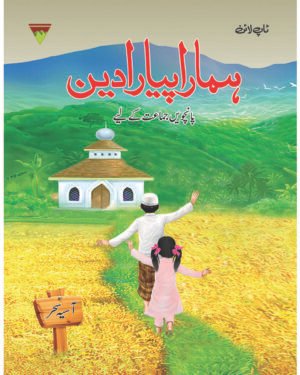 Hamara Piyaara Deen Grade – 5