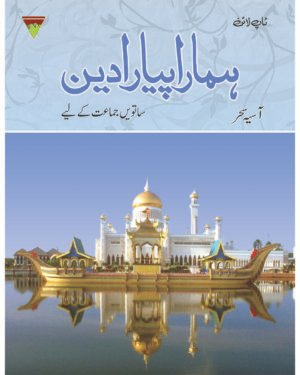 Hamara Piyaara Deen Grade – 7