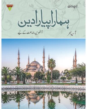 Hamara Piyaara Deen Grade – 8