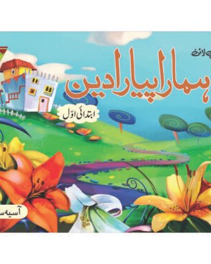 Hamara Piyaara Deen Ibtedai – Awaal