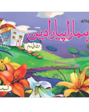 Hamara Piyaara Deen Ibtedai – Doem