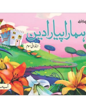 Hamara Piyaara Deen Ibtedai – Soem