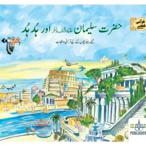 Hazrat Suleman & Hud Hud (Urdu)