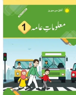 Maloomat e Aama : General Knowledge UM 1