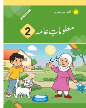 Maloomat e Aama : General Knowledge UM 2