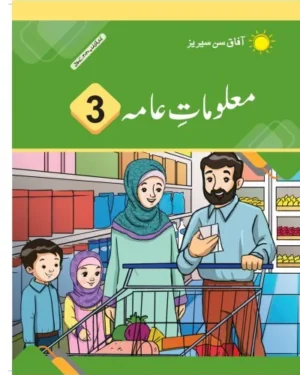 Maloomat e Aama : General Knowledge UM 3