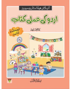 Urdu ki Amli Kitab Ibtedai Awaal