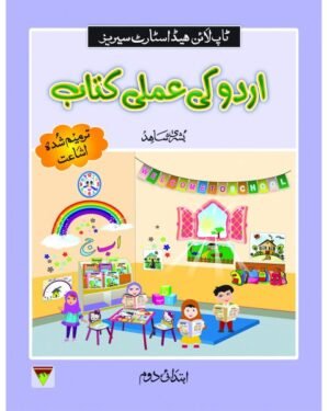 Urdu ki Amli Kitab Ibtedai Doem