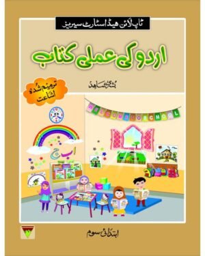 Urdu ki Amli Kitab Ibtedai Soem