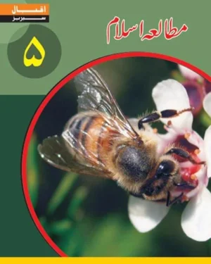 Mutalia-e-Islam 5