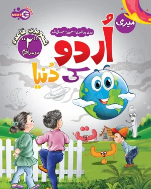 Meri Urdu Ki Duniya Step 2 (Urdu Qaida)
