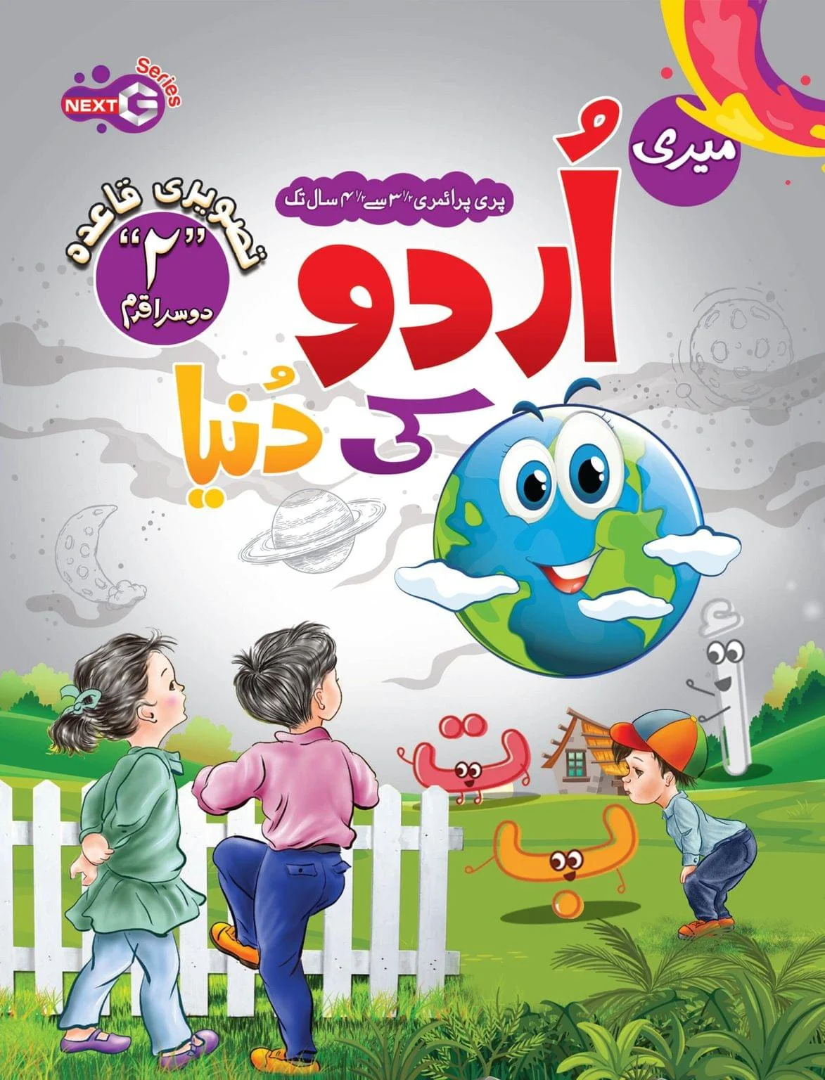 Meri Urdu Ki Duniya Step 2 (Urdu Qaida)