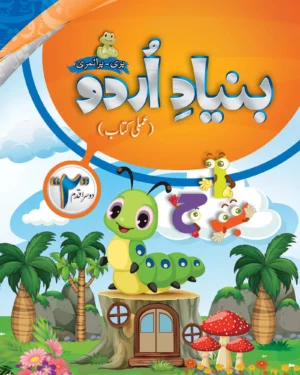 Bunyad -e- Urdu Dosra Qadam (Urdu Workbook Step 2)