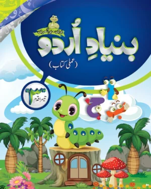 Bunyad -e- Urdu Tesra Qadam (Urdu Workbook Step 3)