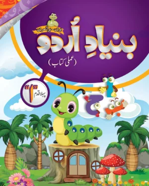 Bunyad -e- Urdu Pehla Qadam (Urdu Workbook Step 1)