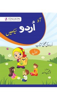 Ao Urdu Sikhein Urdu - Amli Kitab (Awal)