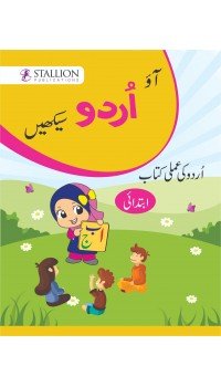 Ao Urdu Sikhein Urdu - Amli Kitab (Ibtedai)